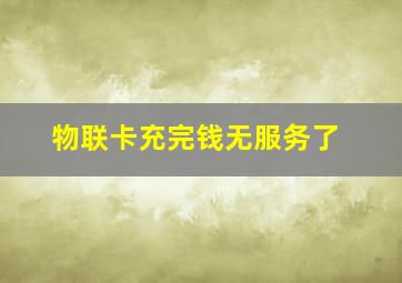 物联卡充完钱无服务了