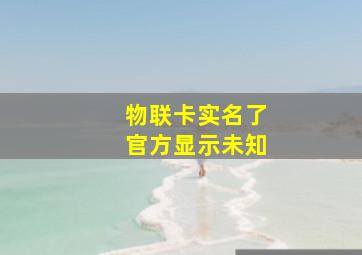 物联卡实名了官方显示未知