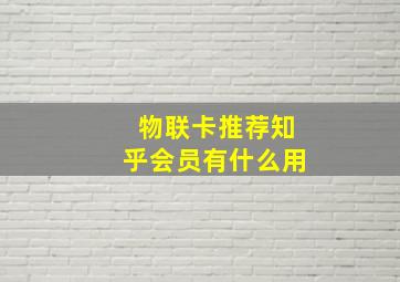 物联卡推荐知乎会员有什么用