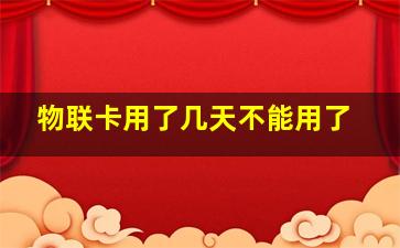 物联卡用了几天不能用了