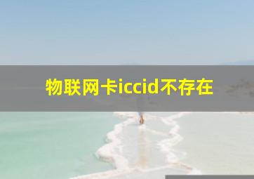 物联网卡iccid不存在