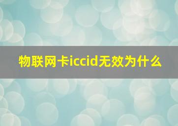 物联网卡iccid无效为什么