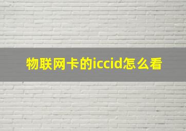 物联网卡的iccid怎么看