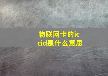 物联网卡的iccid是什么意思