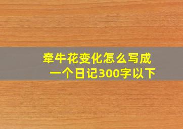 牵牛花变化怎么写成一个日记300字以下