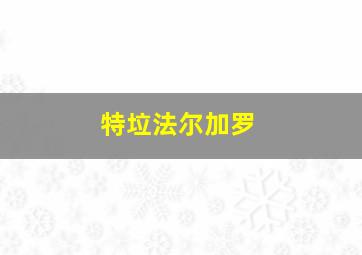 特垃法尔加罗