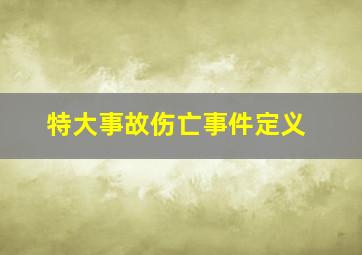 特大事故伤亡事件定义