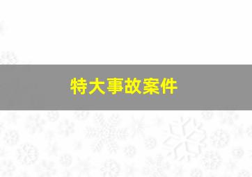 特大事故案件