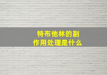 特布他林的副作用处理是什么