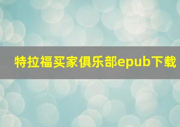 特拉福买家俱乐部epub下载