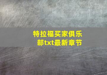 特拉福买家俱乐部txt最新章节