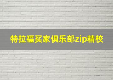 特拉福买家俱乐部zip精校