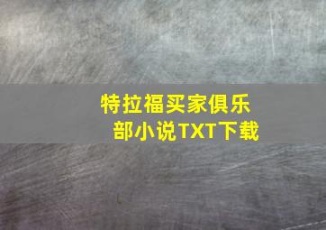 特拉福买家俱乐部小说TXT下载