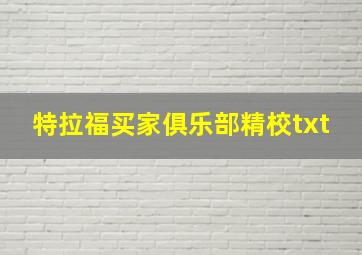 特拉福买家俱乐部精校txt