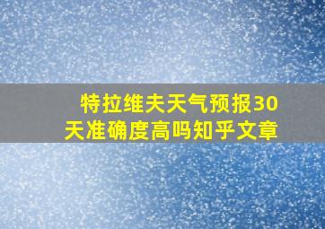 特拉维夫天气预报30天准确度高吗知乎文章