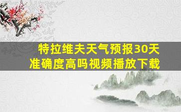 特拉维夫天气预报30天准确度高吗视频播放下载