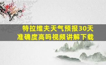 特拉维夫天气预报30天准确度高吗视频讲解下载