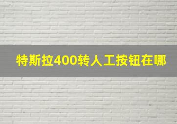 特斯拉400转人工按钮在哪