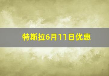 特斯拉6月11日优惠