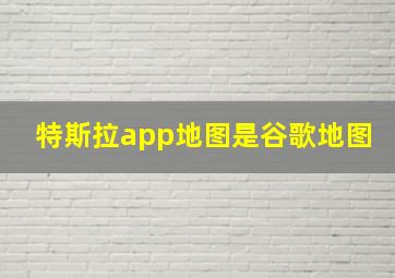 特斯拉app地图是谷歌地图