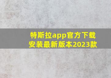 特斯拉app官方下载安装最新版本2023款