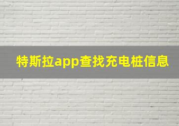 特斯拉app查找充电桩信息