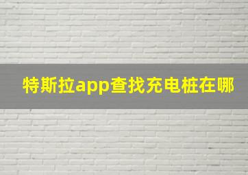 特斯拉app查找充电桩在哪