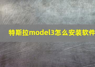 特斯拉model3怎么安装软件