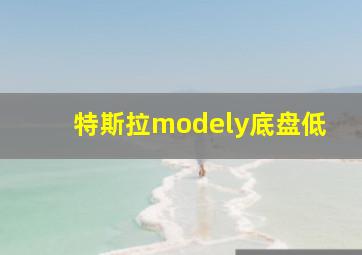 特斯拉modely底盘低