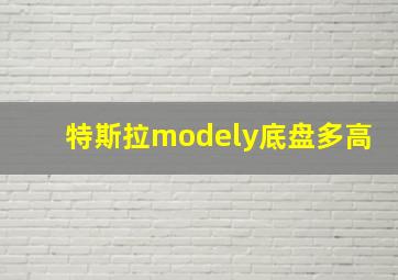 特斯拉modely底盘多高