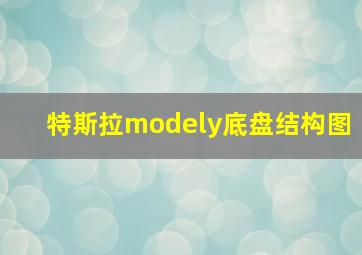 特斯拉modely底盘结构图