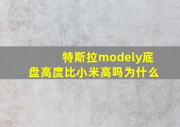 特斯拉modely底盘高度比小米高吗为什么