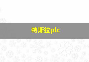 特斯拉plc