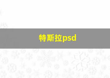 特斯拉psd