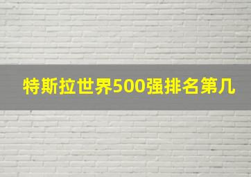 特斯拉世界500强排名第几