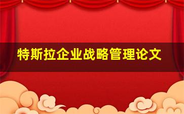 特斯拉企业战略管理论文