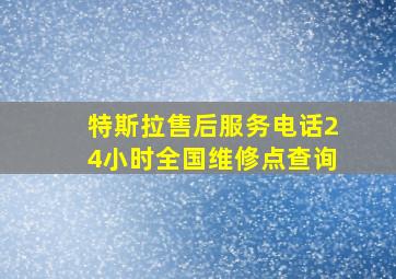 特斯拉售后服务电话24小时全国维修点查询