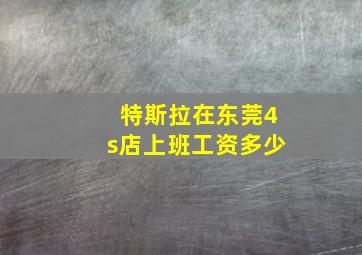 特斯拉在东莞4s店上班工资多少