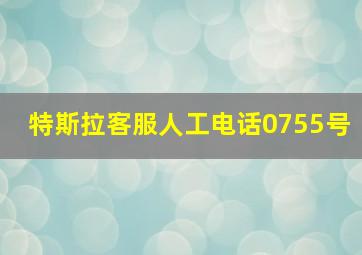 特斯拉客服人工电话0755号