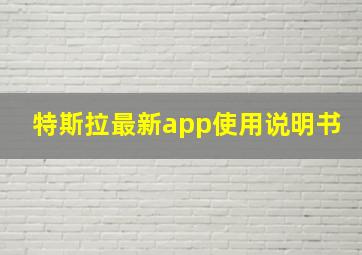 特斯拉最新app使用说明书