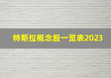 特斯拉概念股一览表2023