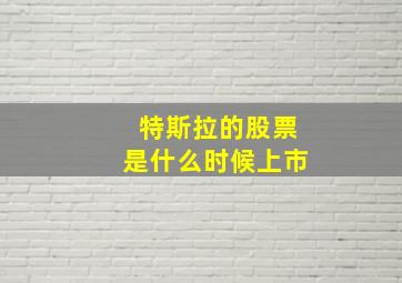 特斯拉的股票是什么时候上市