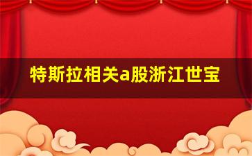 特斯拉相关a股浙江世宝