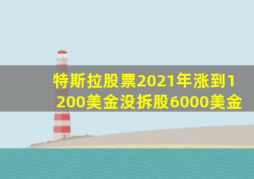 特斯拉股票2021年涨到1200美金没拆股6000美金