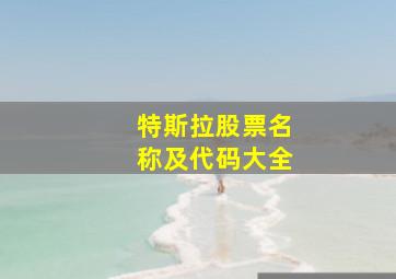 特斯拉股票名称及代码大全