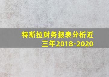 特斯拉财务报表分析近三年2018-2020