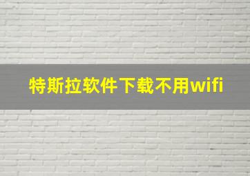 特斯拉软件下载不用wifi