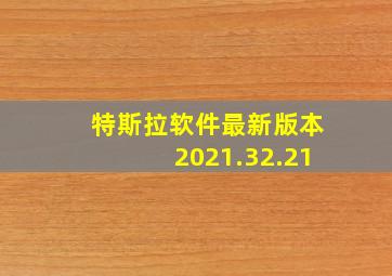 特斯拉软件最新版本2021.32.21