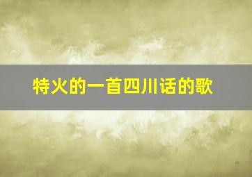 特火的一首四川话的歌