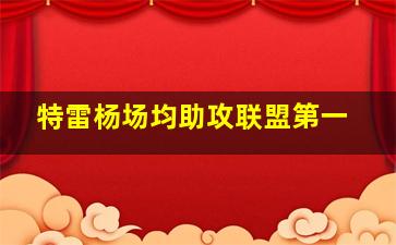 特雷杨场均助攻联盟第一